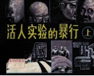 活人实验的暴行  上 封面