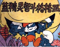 蓝精灵智斗格格巫 封面