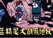 蓝精灵大战藏地妖 封面