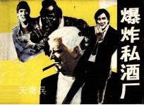 爆炸私酒厂 封面