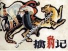 擒豹记 封面