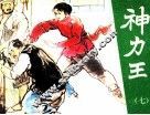 神力王  7 封面