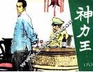神力王  8 封面