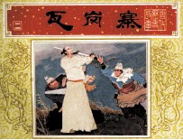 唐代历史故事  瓦岗寨 封面