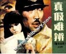警花出更  真假难辨 封面