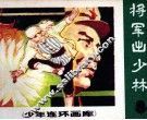 少年连环画库  将军出少林 封面