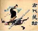 古代笑话 封面
