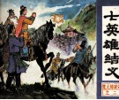 朱元璋演义  七英雄结义 电子书封面
