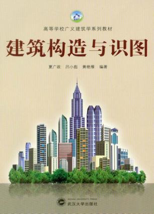 建筑构造与识图 封面