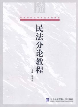 民法分论教程 封面