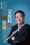 宗庆后的营销智慧 封面