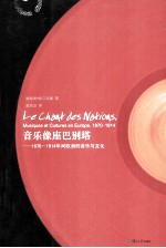 音乐像座巴别塔  1870-1914年间欧洲的音乐与文化 封面