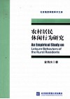 农村居民休闲行为研究 封面