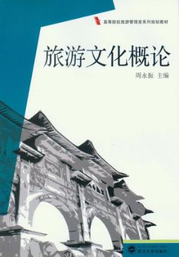 旅游学文化概论 封面