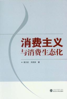 消费主义与消费生态化 封面
