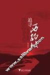 追寻西柏坡 封面