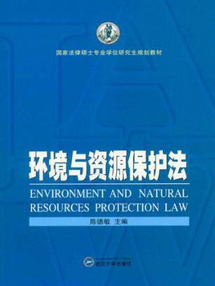 环境与资源保护法 封面