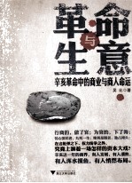 革命与生意  辛亥革命中的商业与商人命运 封面