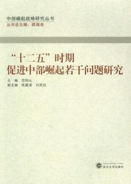 “十二五”时期促进中部崛起若干问题研究 封面