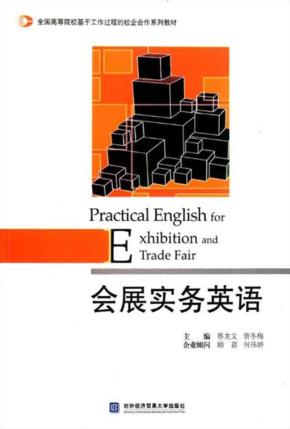 会展实务英语 封面