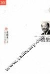 “三十年集”系列丛书  一毂集 封面