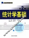 统计学基础 封面