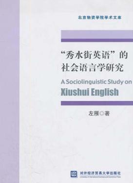 “秀水街英语”的社会语言学研究 封面