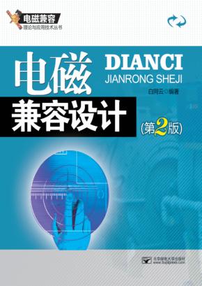 电磁兼容设计 封面
