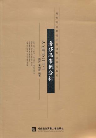 奢侈品案例分析 封面