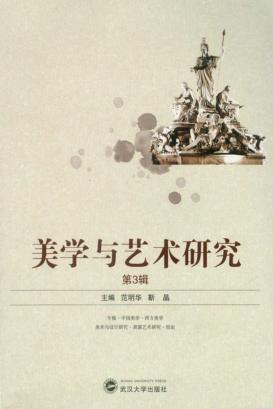 美学与艺术研究  第3辑 封面