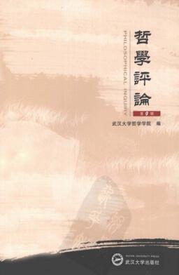 哲学评论 第9辑 封面