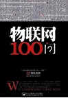 物联网100问 封面