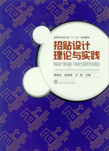 招贴设计理论与实践 封面