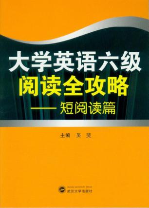 大学英语六级阅读全攻略  短阅读篇 封面
