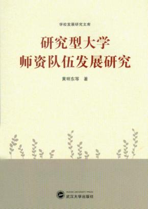 研究型大学师资队伍发展研究 封面