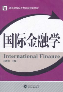 国际金融学 封面