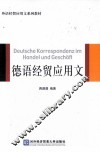 德语经贸应用文 封面