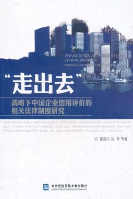 “走出去”战略下中国企业信用评价的相关法律制度研究 封面