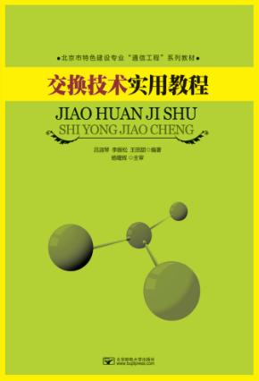 交换技术实用教程 封面