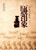 瓯骆印象  广西百越文化文物精品展 封面