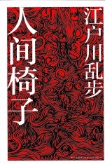 江户川乱步作品集  人间椅子 封面