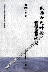 东西方无神论哲学思想研究 封面