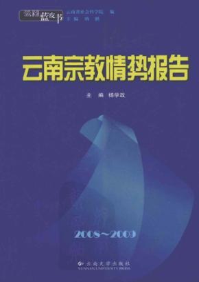 2008-2009云南宗教情势报告 封面