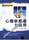 心理学原理与应用 封面