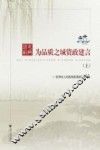 为品质之城资政建言  上 封面