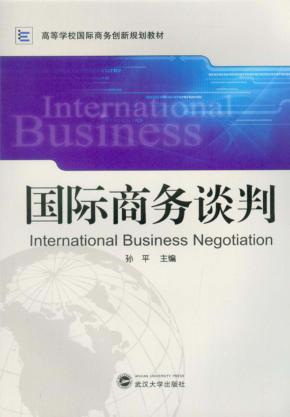 国际商务谈判 封面