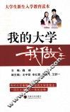 我的大学我做主  大学生新生入学教育读本 封面