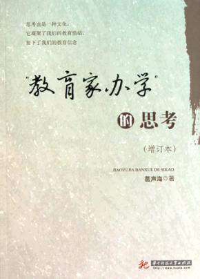 “教育家办学”的思考 封面