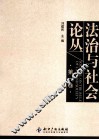 法治与社会论丛  第1卷 封面