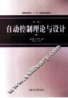 自动控制理论与设计  新版 封面